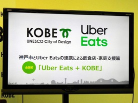 「UberEats」と神戸市が全国初の行政連携--新型コロナで打撃受ける飲食店を支援　